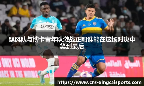 飓风队与博卡青年队激战正酣谁能在这场对决中笑到最后