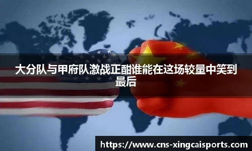 大分队与甲府队激战正酣谁能在这场较量中笑到最后